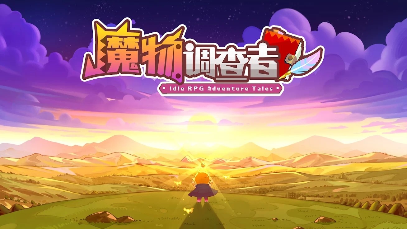 魔物调查者|最新纯净破解激活版免费下载