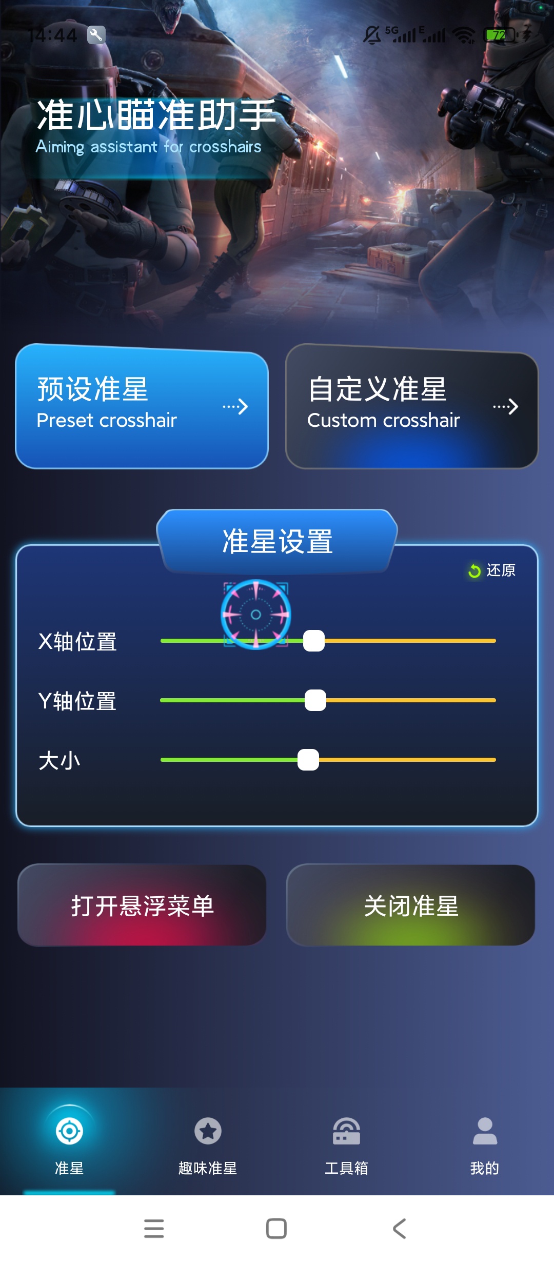 准心瞄准助手 绿化版|最新纯净破解激活版免费下载