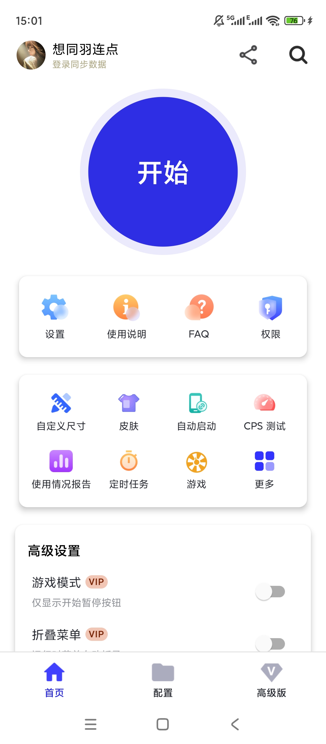 想同羽连点|最新纯净破解激活版免费下载