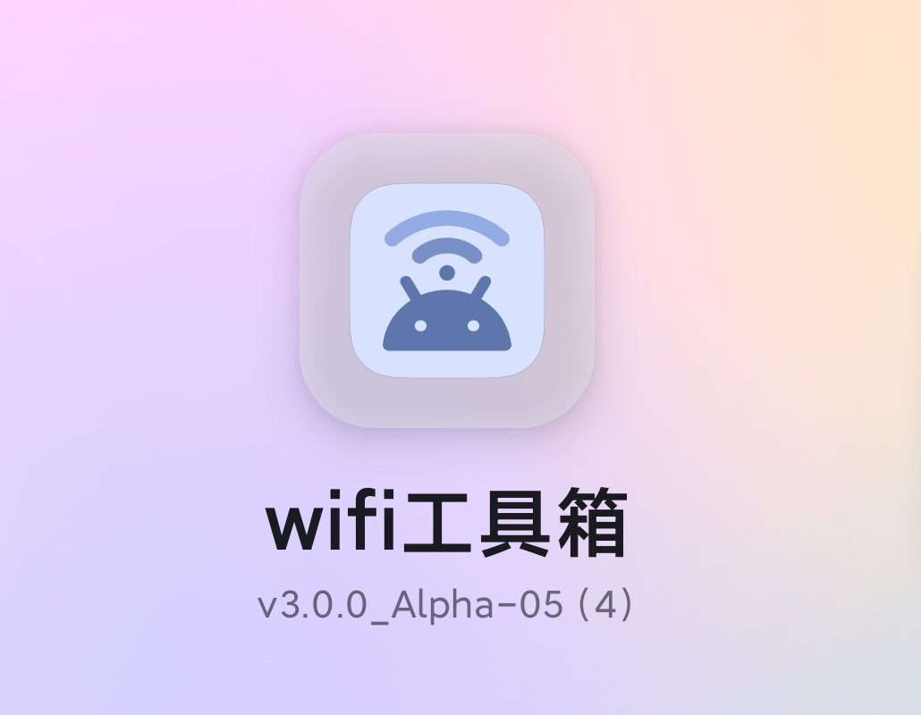 WIFI密码工具|最新纯净破解激活版免费下载