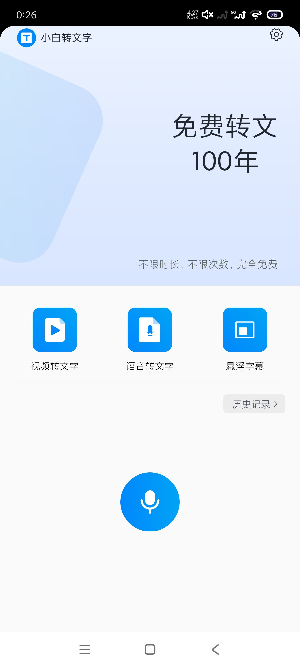 小白转文字|最新纯净破解激活版免费下载