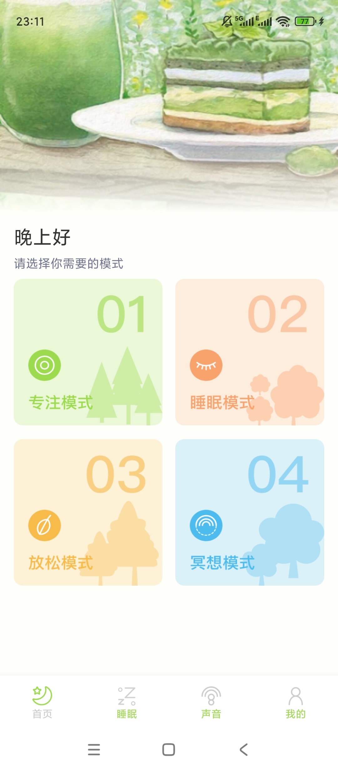 种树睡眠|最新纯净破解激活版免费下载