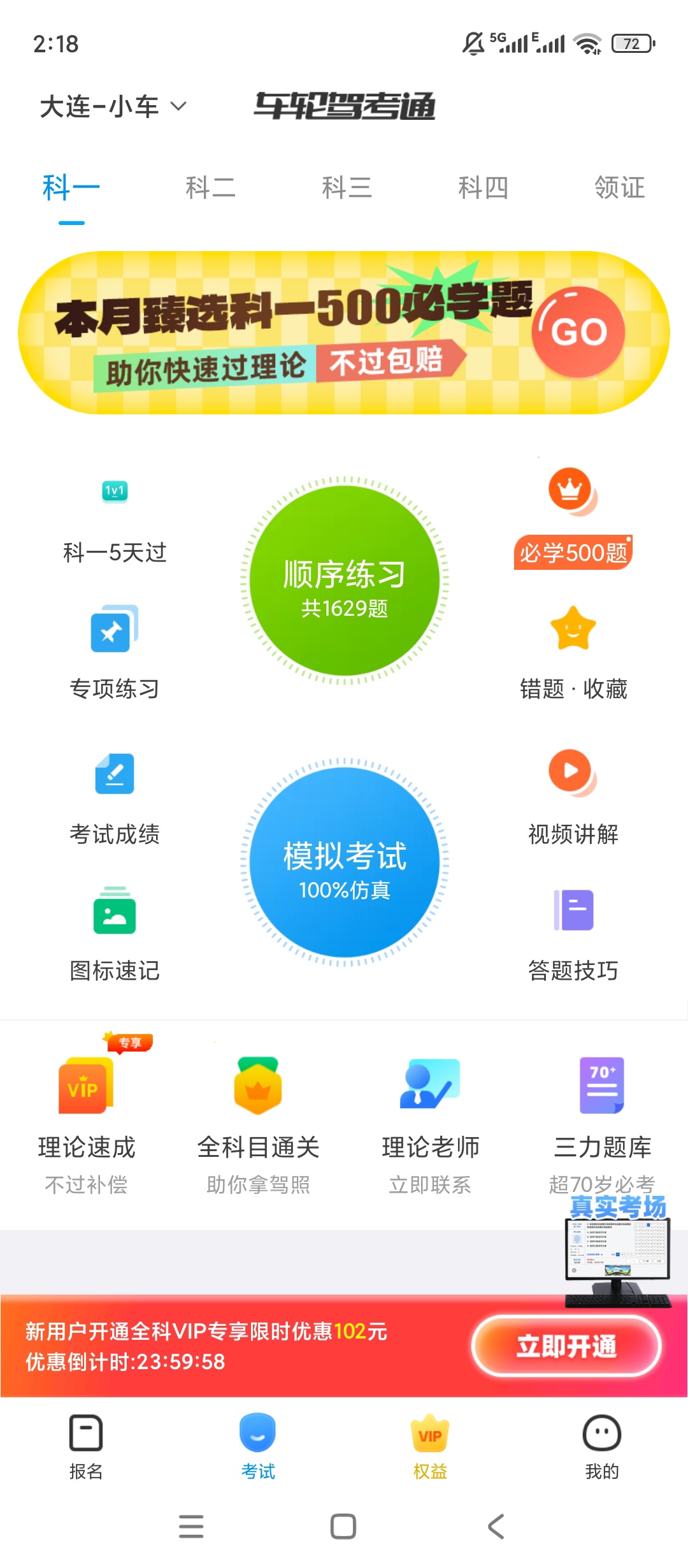 车轮考驾照|最新纯净破解激活版免费下载