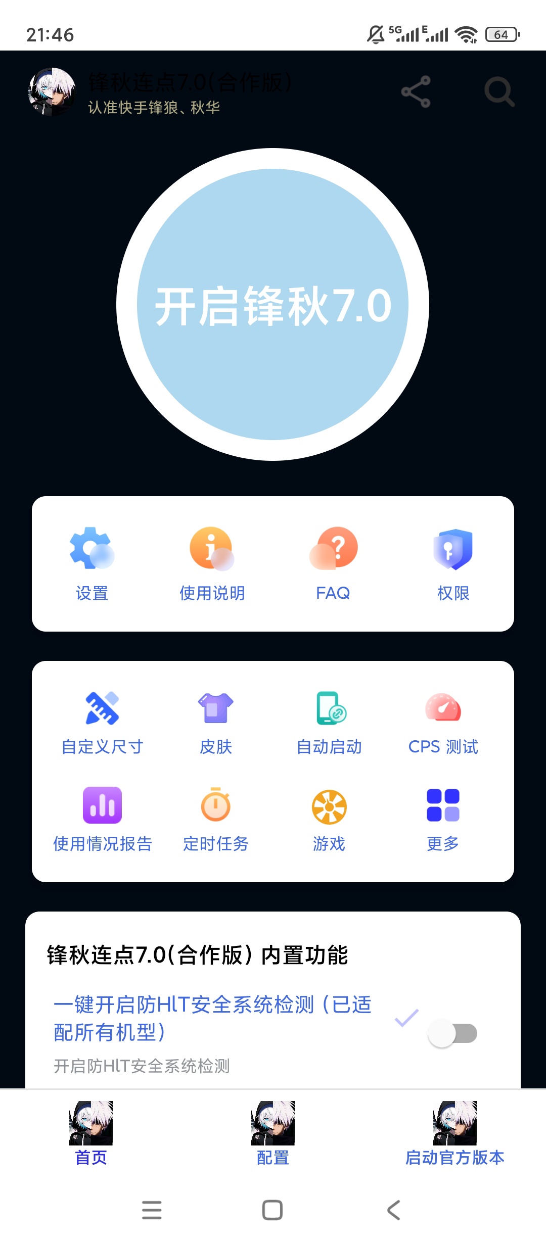 锋秋连点器|最新纯净破解激活版免费下载