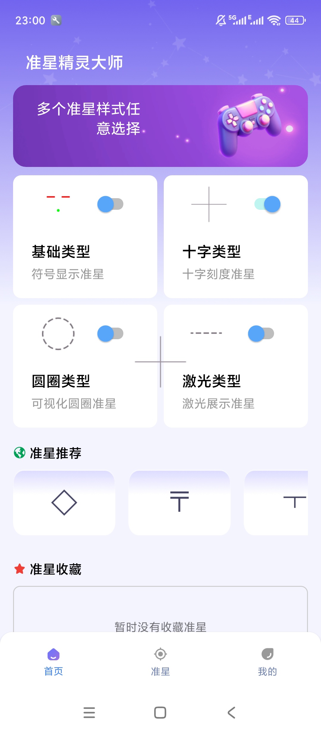 准星精灵大师|最新纯净破解激活版免费下载