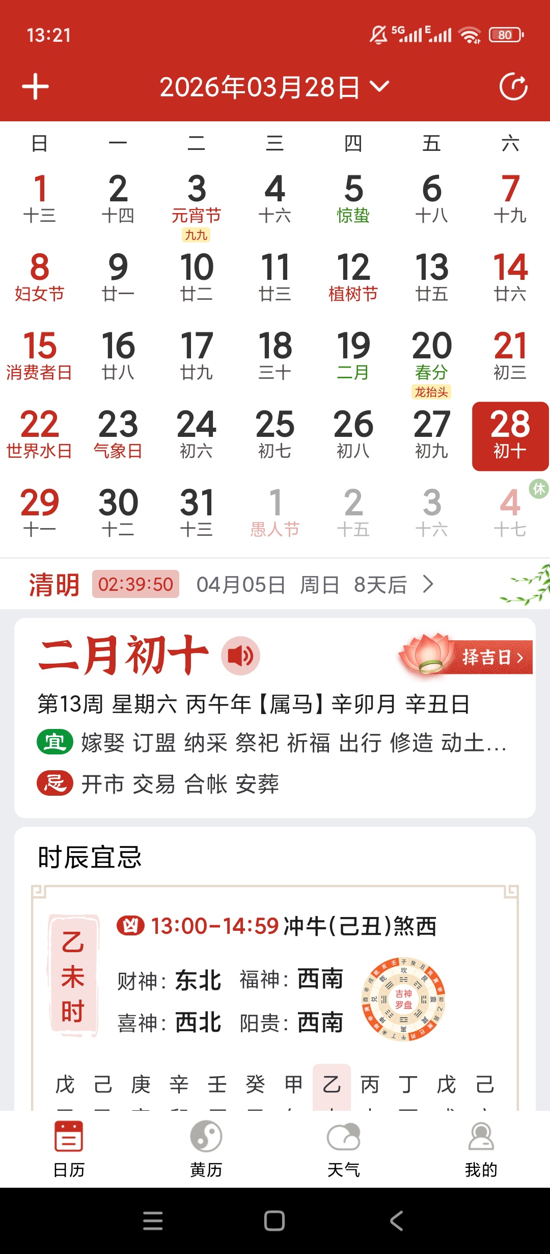 择日万年历|最新纯净破解激活版免费下载