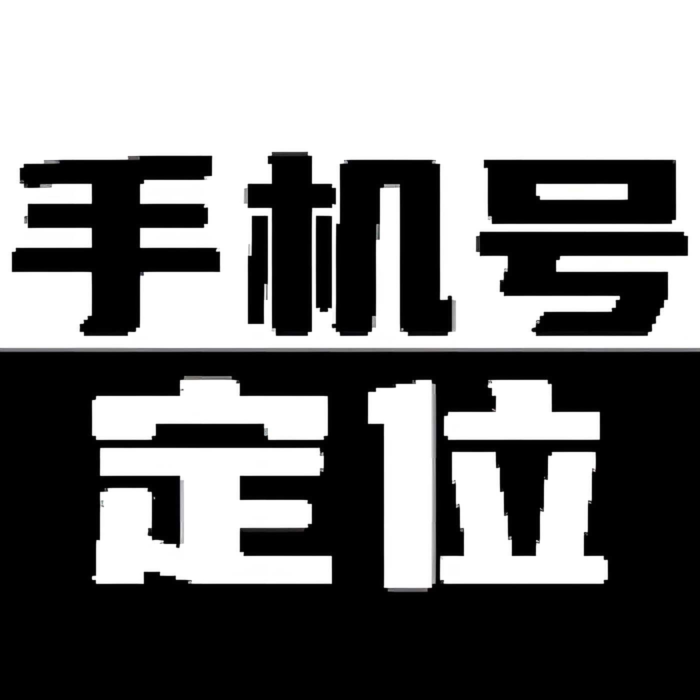 手机定位手机号天查|最新纯净破解激活版免费下载