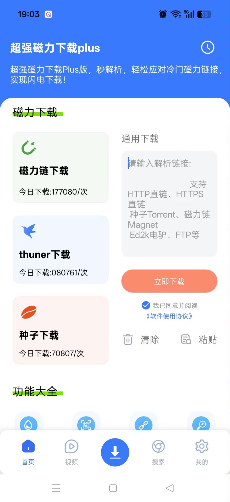 超强磁力下载plus|最新纯净破解激活版免费下载
