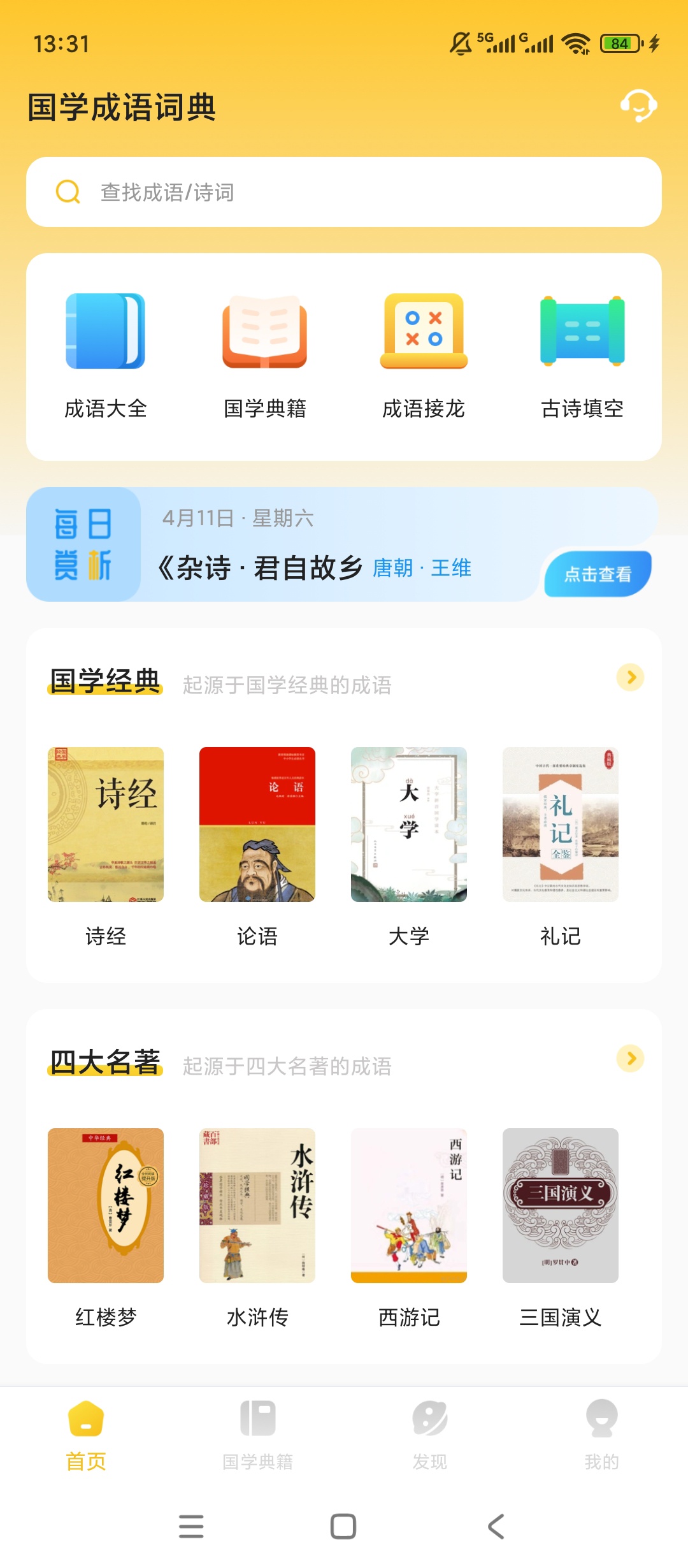 国学成语词典|最新纯净破解激活版免费下载