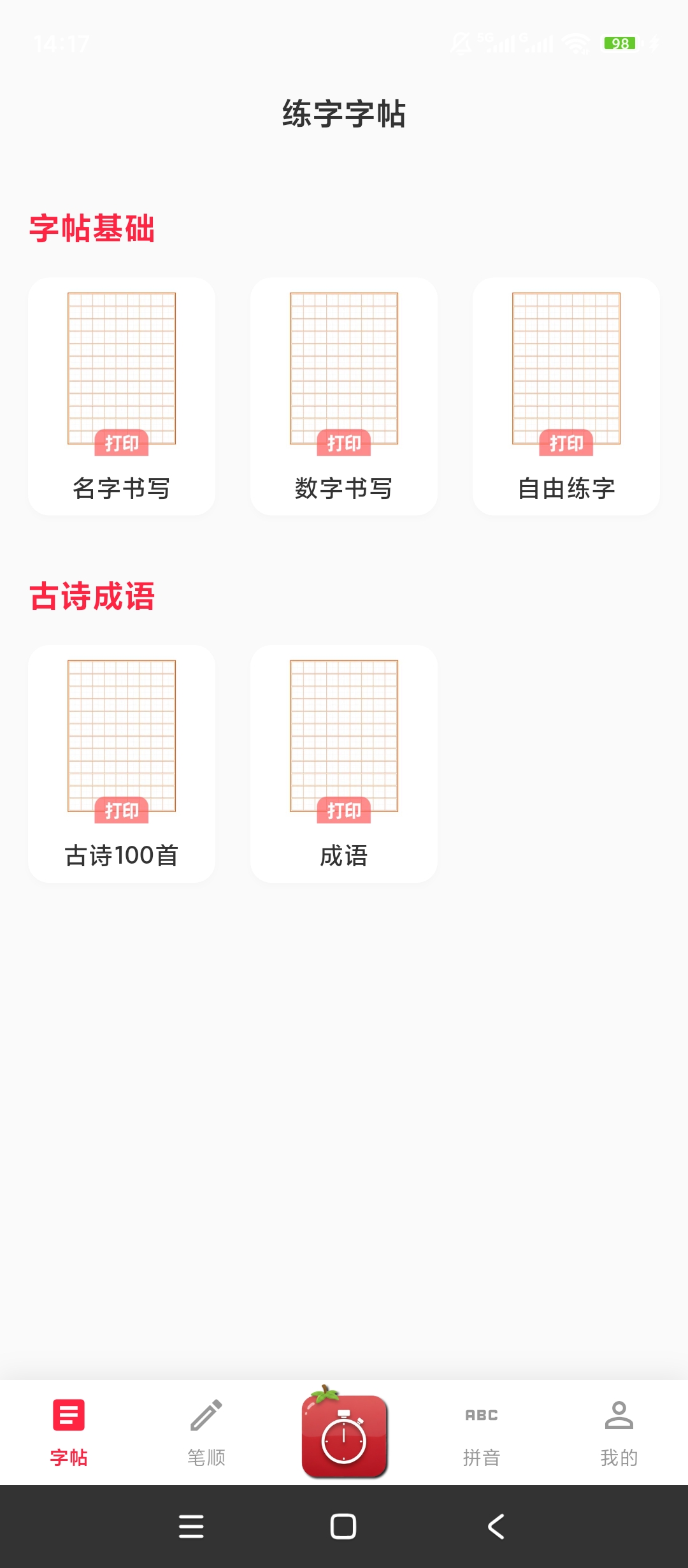 拼音笔顺字帖大师|最新纯净破解激活版免费下载