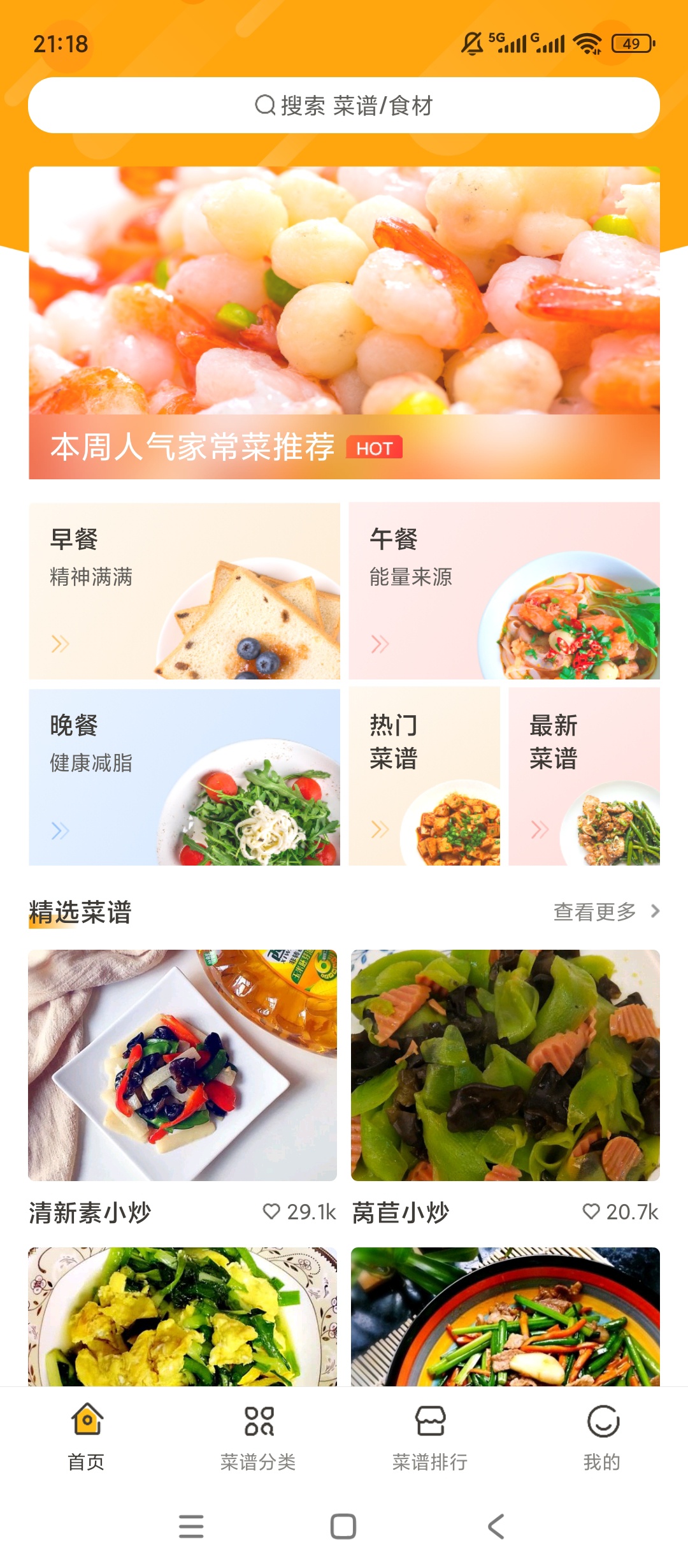 开心菜谱|最新纯净破解激活版免费下载