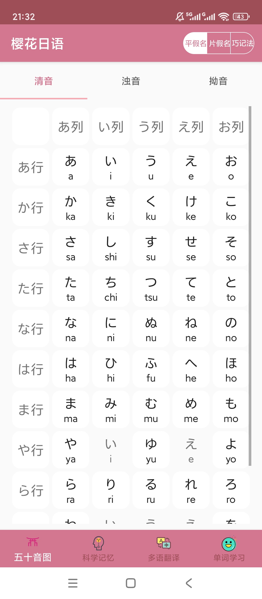 樱花日语|最新纯净破解激活版免费下载