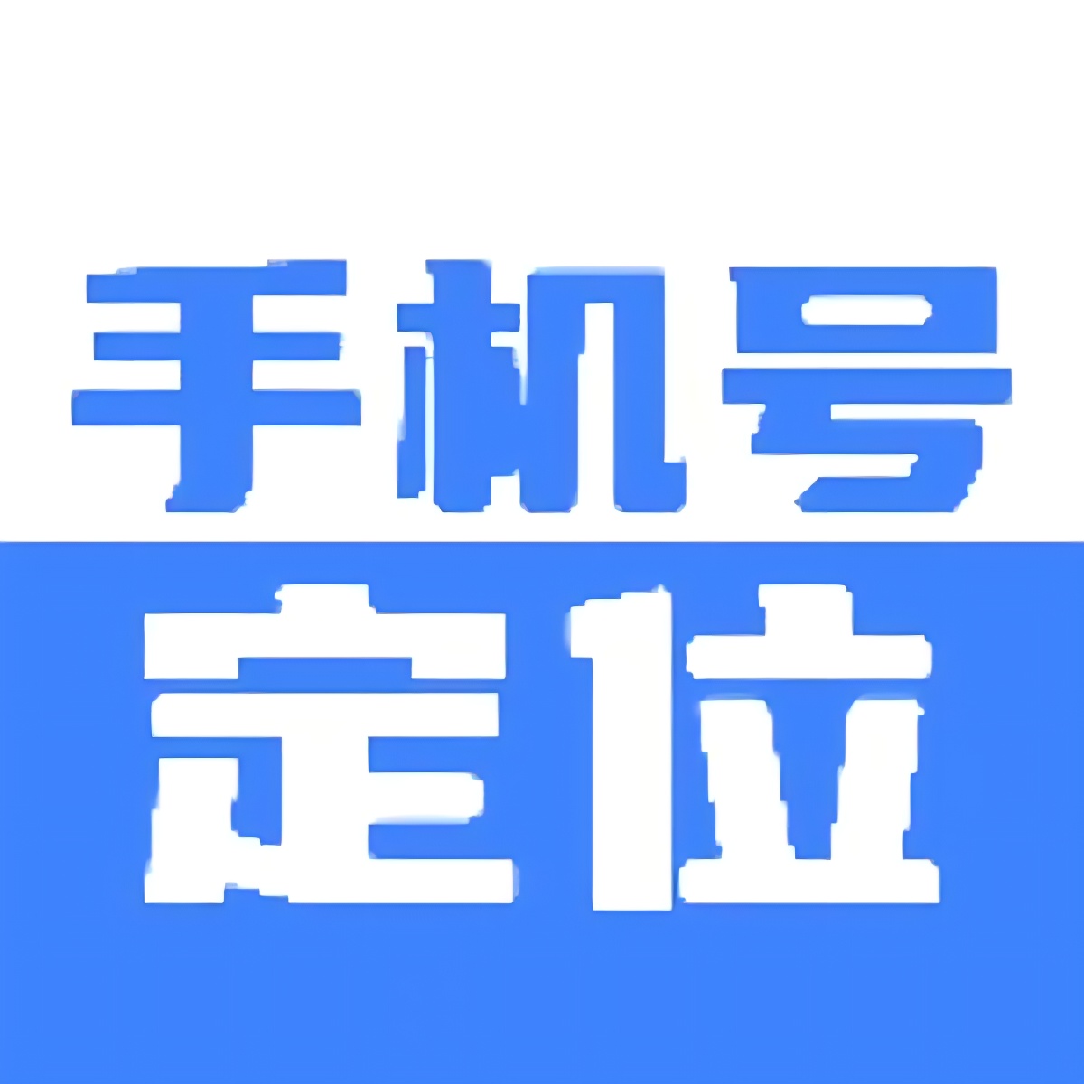 手机定位找人|最新纯净破解激活版免费下载