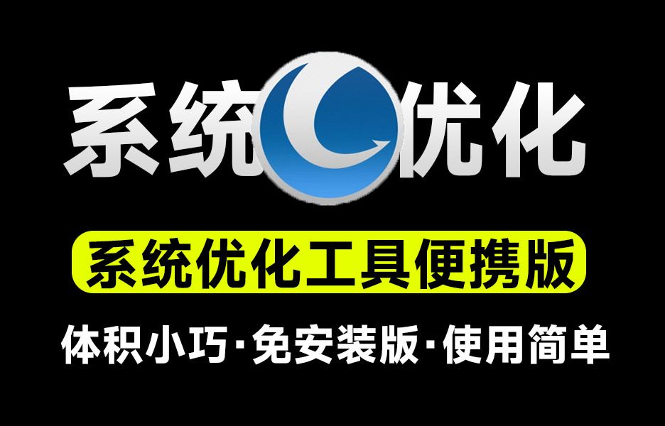 Glary Utilities|最新纯净破解激活版免费下载
