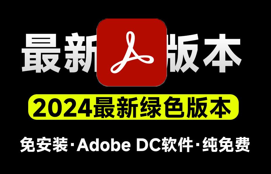 Adobe DC 2024|最新纯净破解激活版免费下载