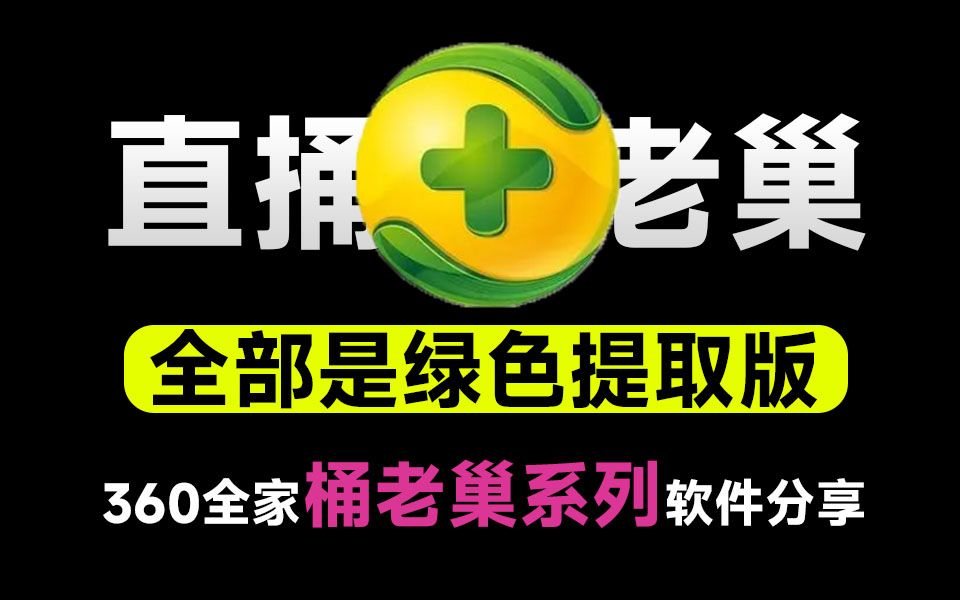 360工具合集|最新纯净破解激活版免费下载
