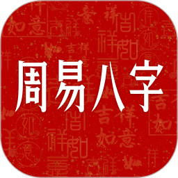 周易八字|最新纯净破解激活版免费下载