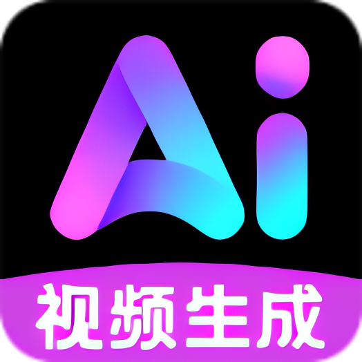 AI免费视频制作|最新纯净破解激活版免费下载