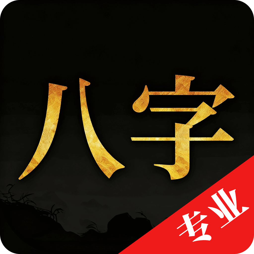 诸葛八字排盘|最新纯净破解激活版免费下载