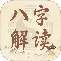 八字解读|最新纯净破解激活版免费下载