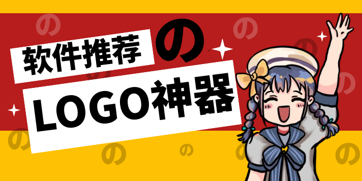 Logo君|最新纯净破解激活版免费下载