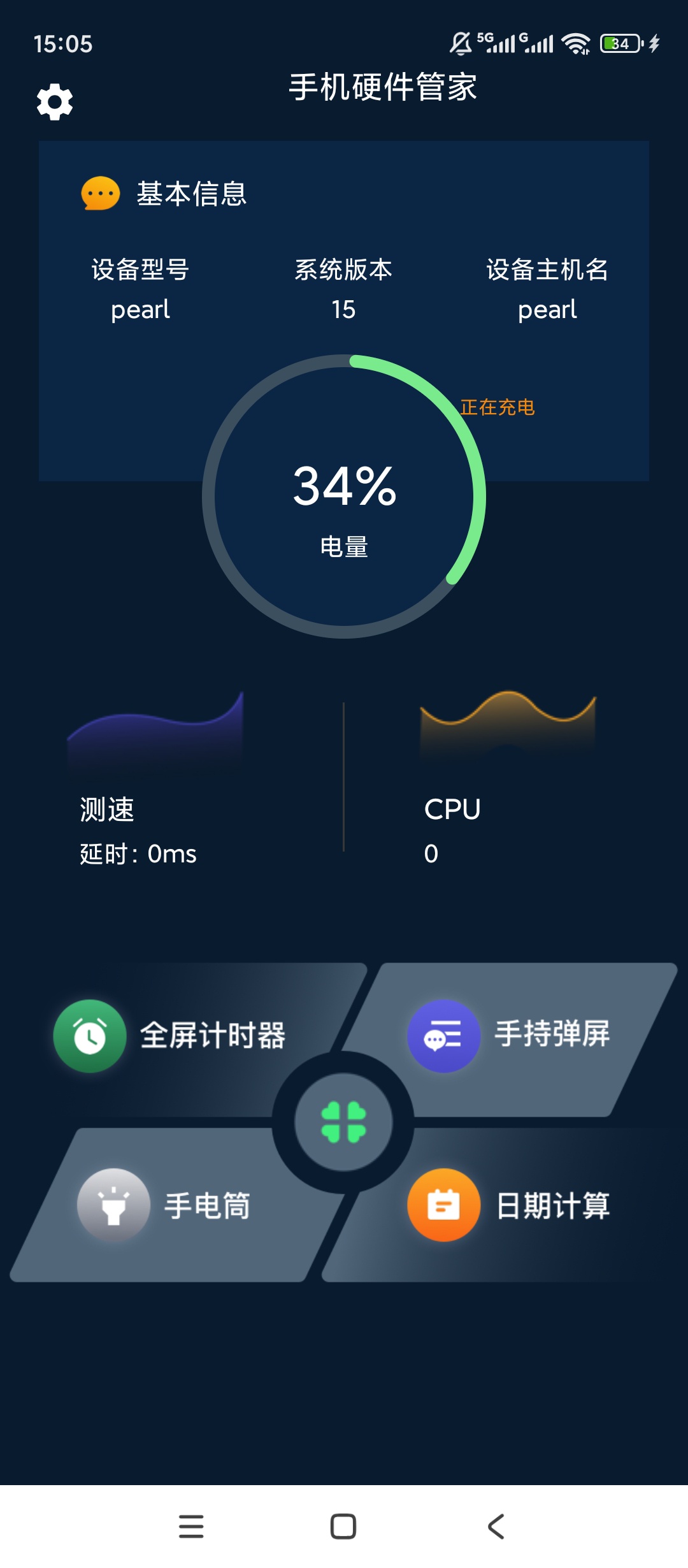 手机硬件大师|最新纯净破解激活版免费下载
