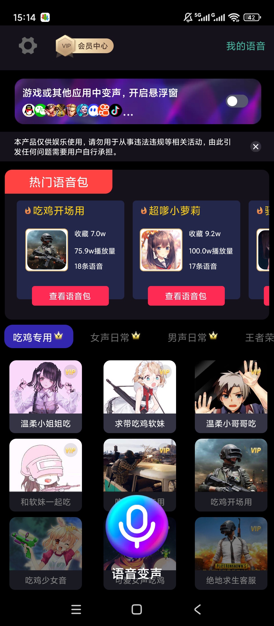 欢乐变声器 解锁会员|最新纯净破解激活版免费下载