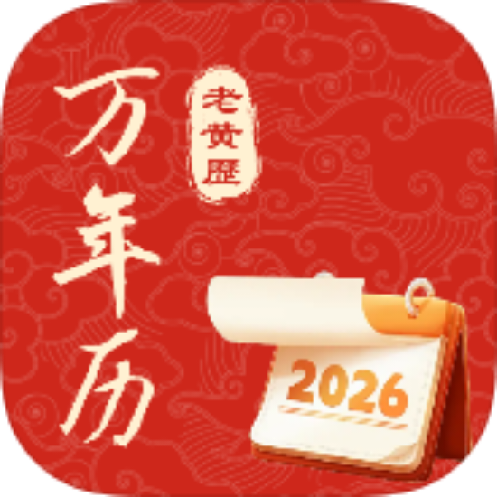 中历万年黄历|最新纯净破解激活版免费下载