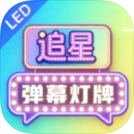 追星弹幕灯牌|最新纯净破解激活版免费下载