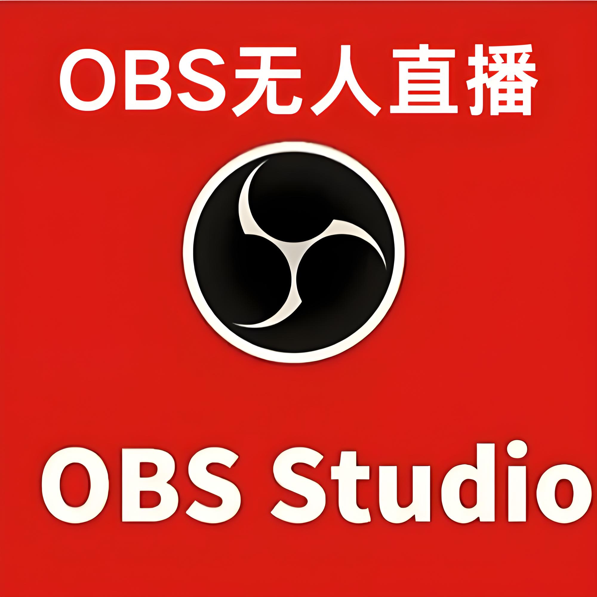 OBS-Studio|最新纯净破解激活版免费下载