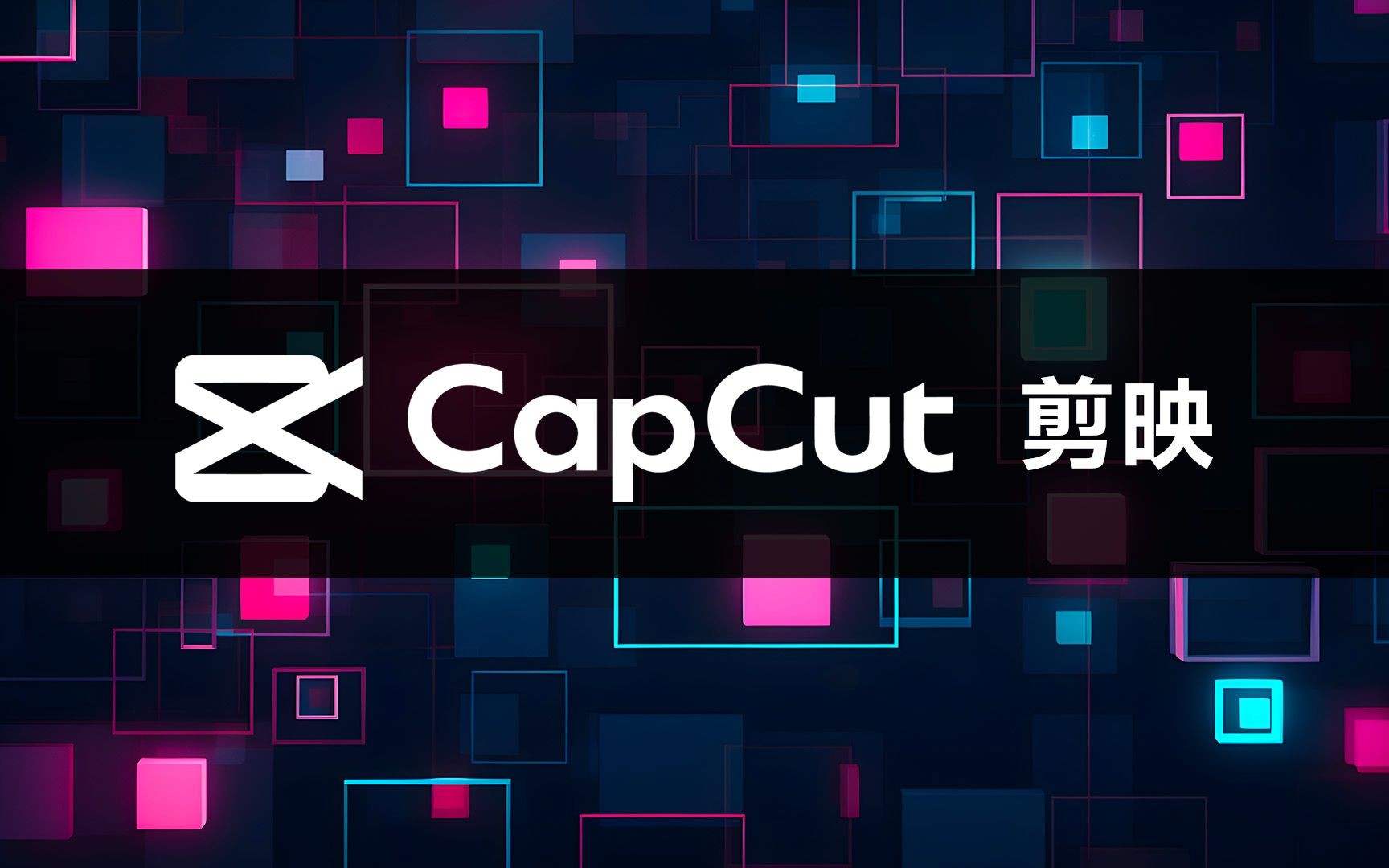 CapCut|最新纯净破解激活版免费下载