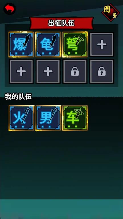 文字英雄帖|最新纯净破解激活版免费下载