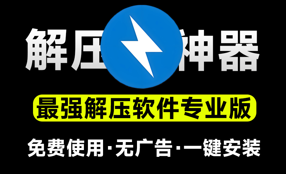bandizip|最新纯净破解激活版免费下载
