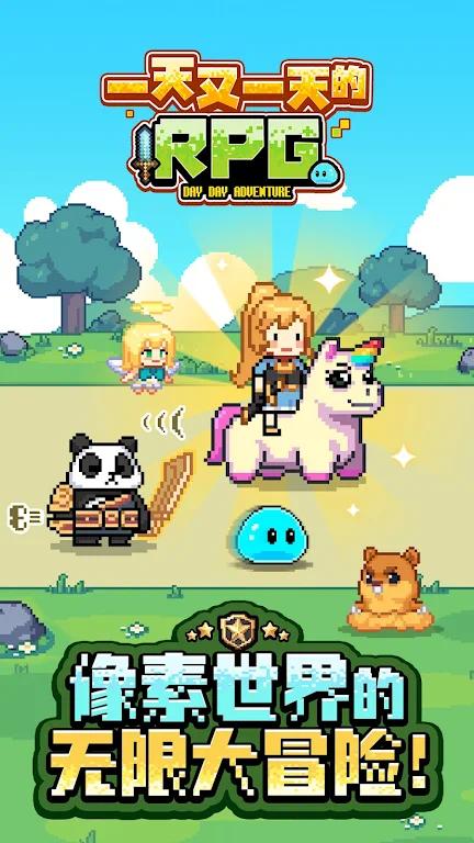 一天又一天的RPG|最新纯净破解激活版免费下载