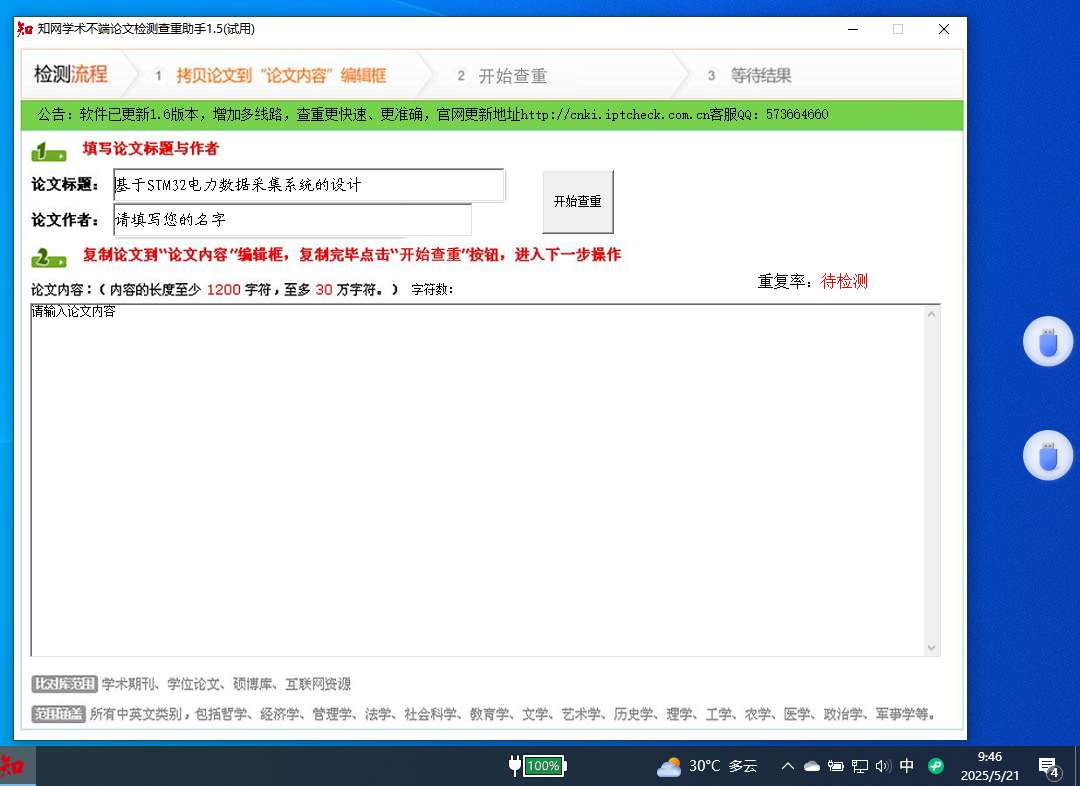 论文查重助手|最新纯净破解激活版免费下载