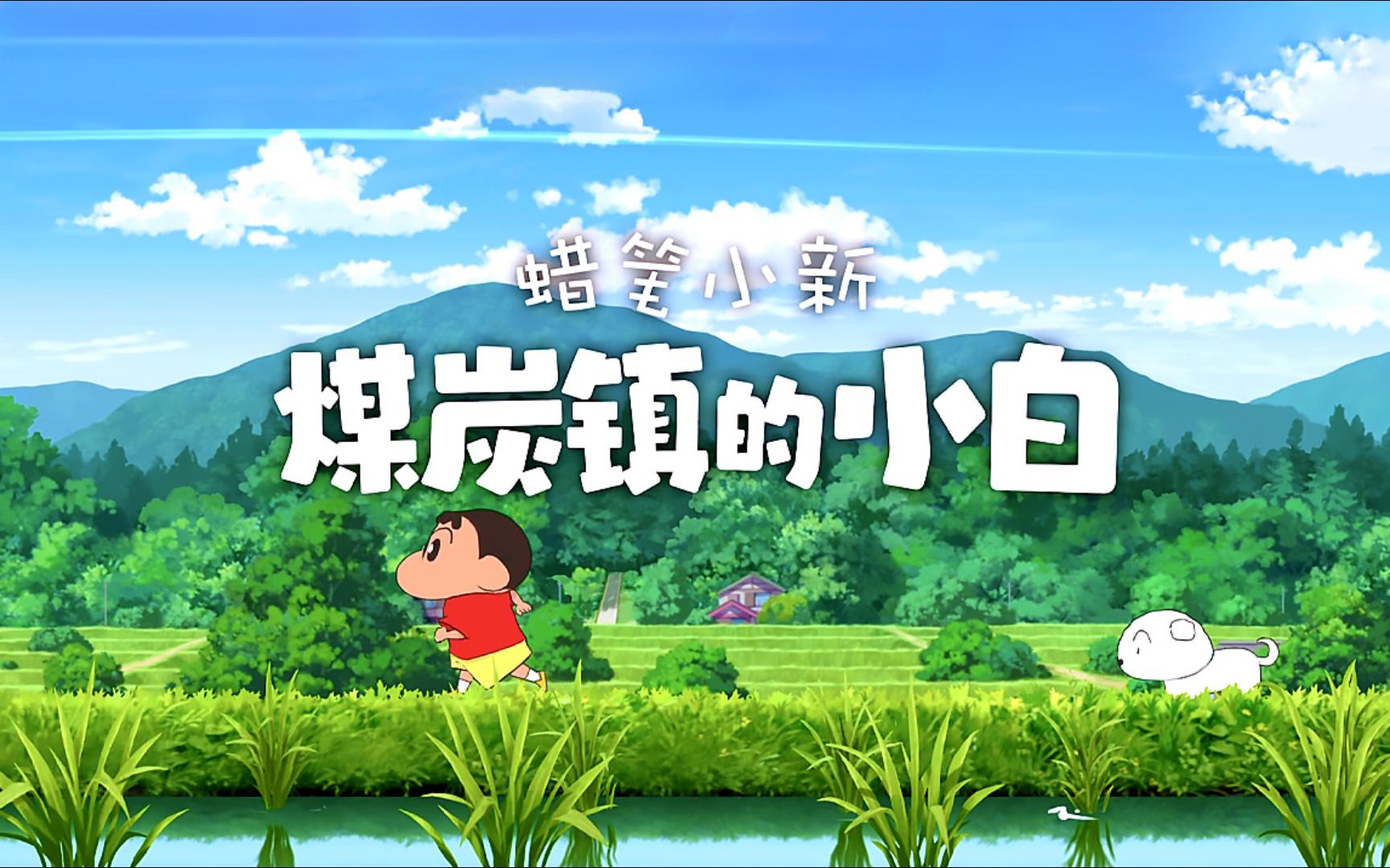 蜡笔小新|最新纯净破解激活版免费下载