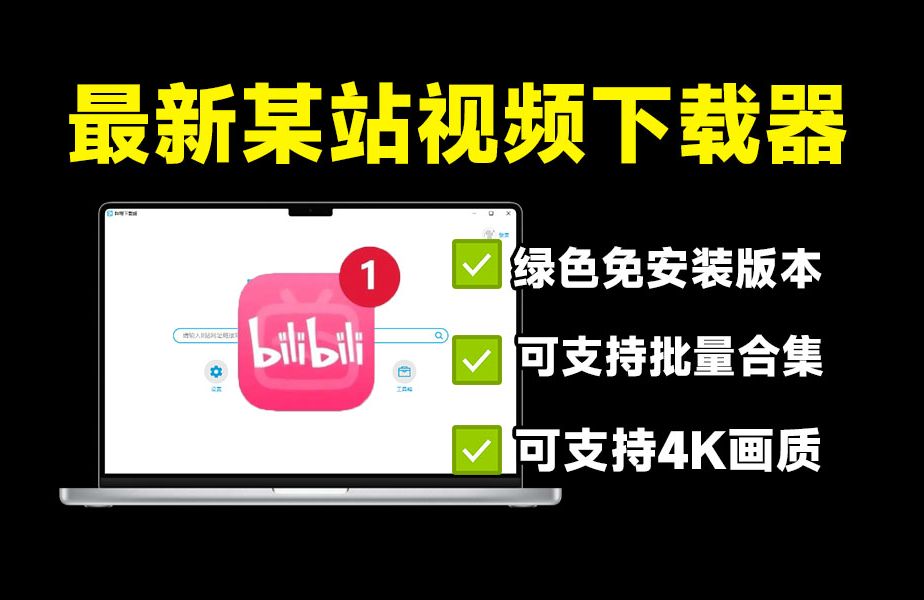 B站视频下载器|最新纯净破解激活版免费下载