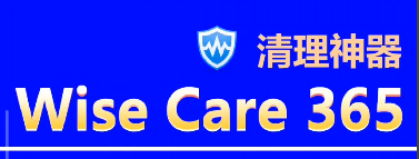 WiseCare 365|最新纯净破解激活版免费下载