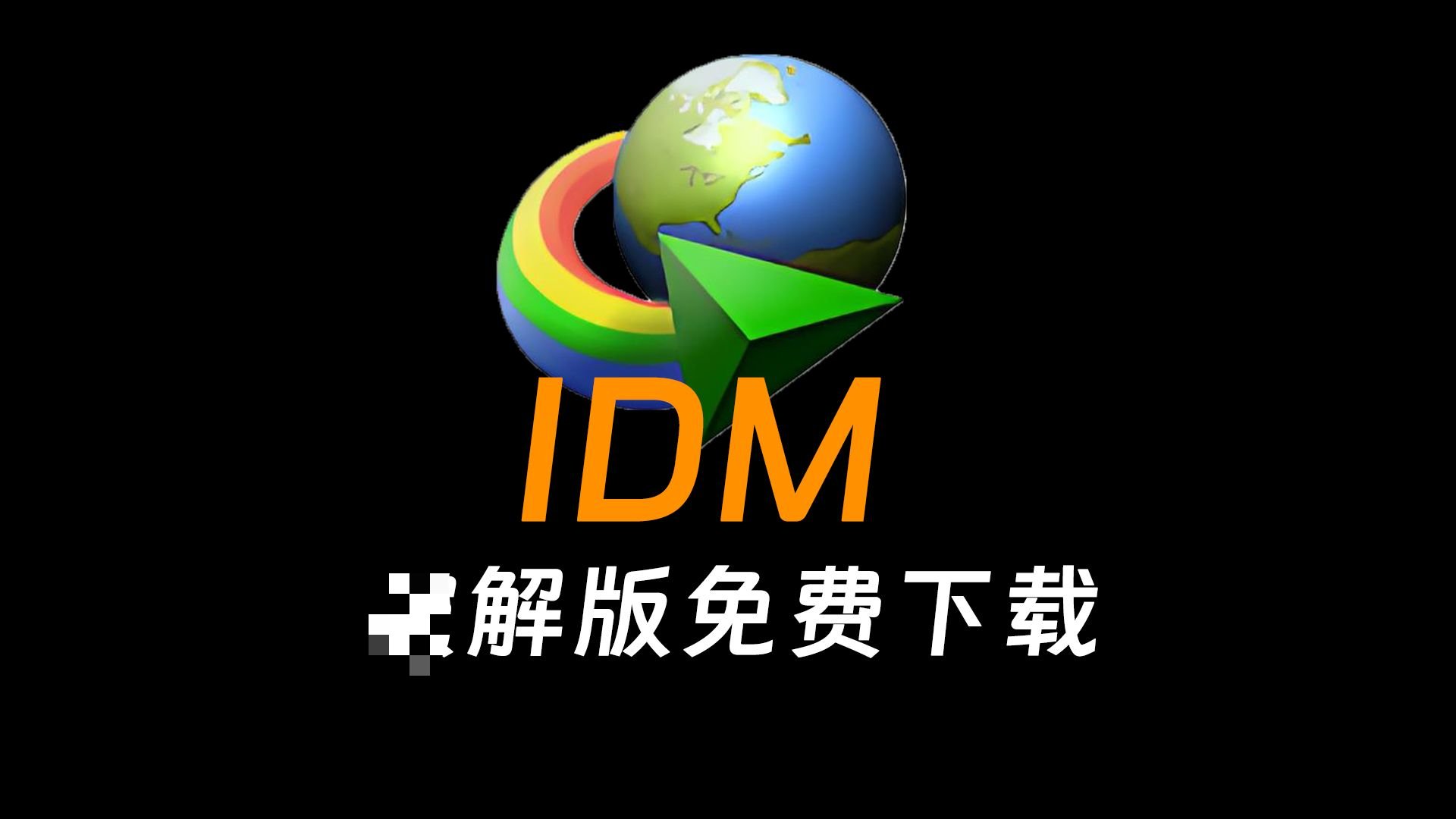IDM|最新纯净破解激活版免费下载