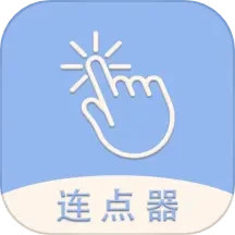 手机连点器精灵 纯净版|最新纯净破解激活版免费下载