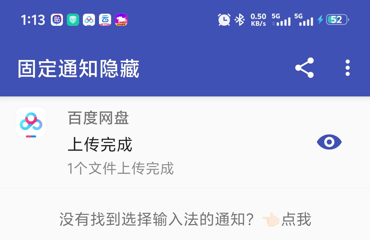 隐藏通知|最新纯净破解激活版免费下载