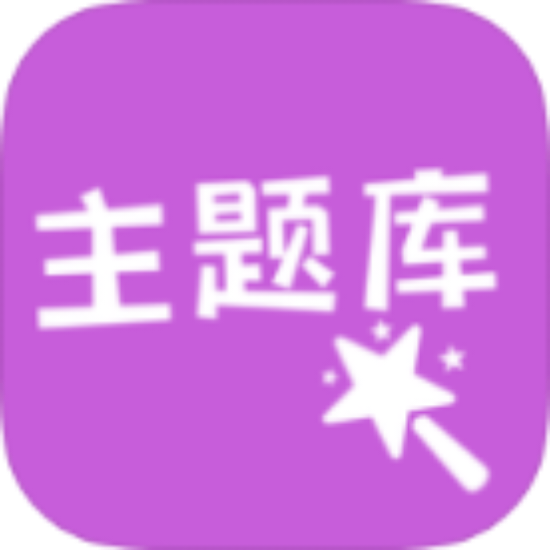 主题库|最新纯净破解激活版免费下载