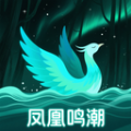 凤凰鸣潮 纯净版|最新纯净破解激活版免费下载