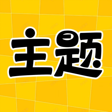 主题秀秀|最新纯净破解激活版免费下载