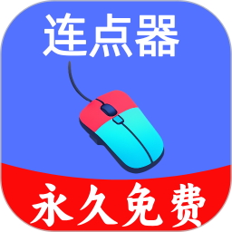 超级快点连点器 纯净版|最新纯净破解激活版免费下载