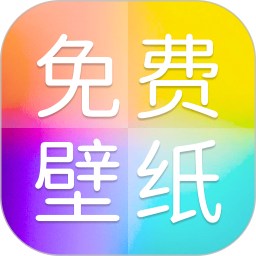 免费壁纸多 纯净版|最新纯净破解激活版免费下载