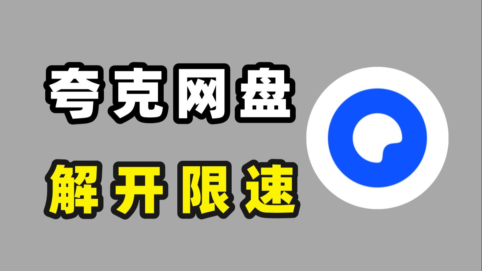 夸克网盘pc端|最新纯净破解激活版免费下载