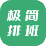极简排班|最新纯净破解激活版免费下载