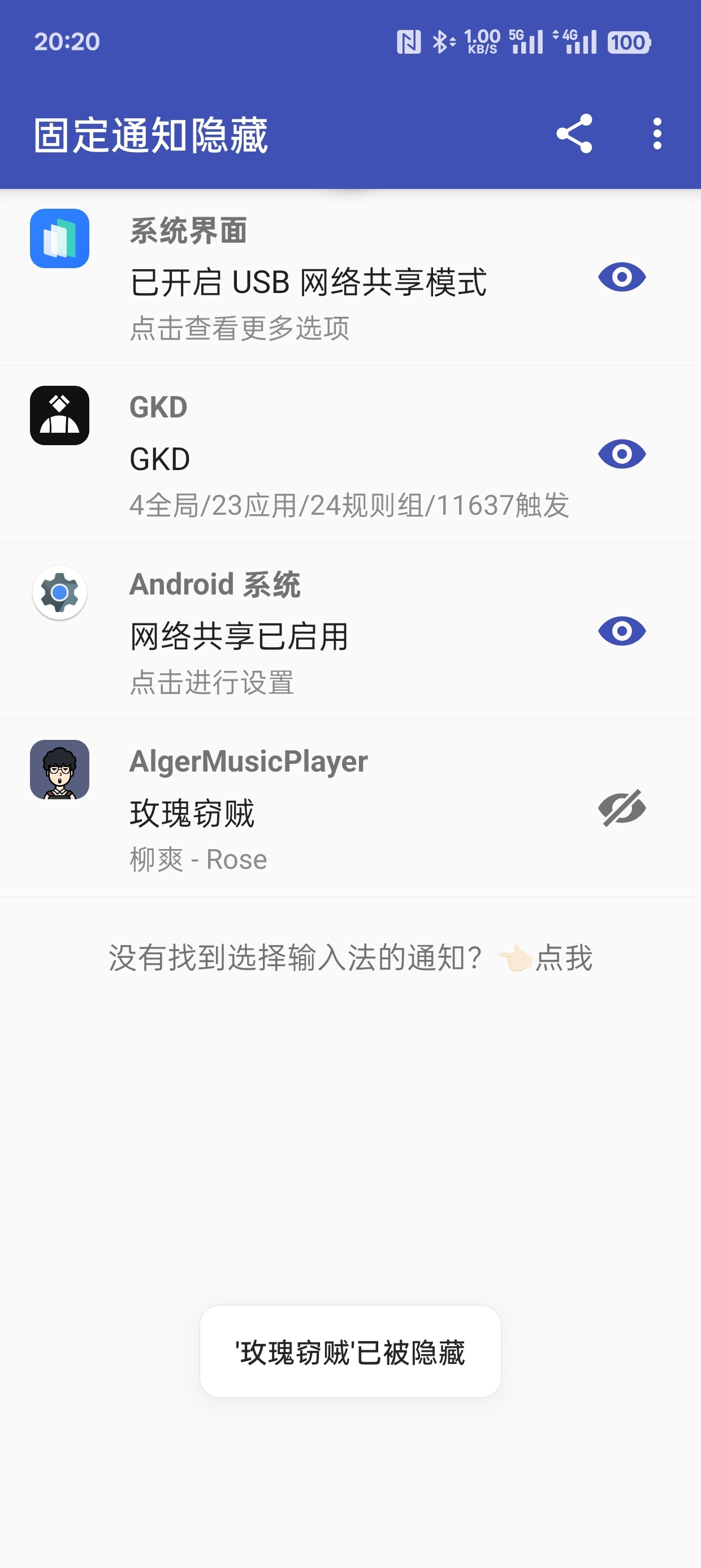 固定通知隐藏设置
