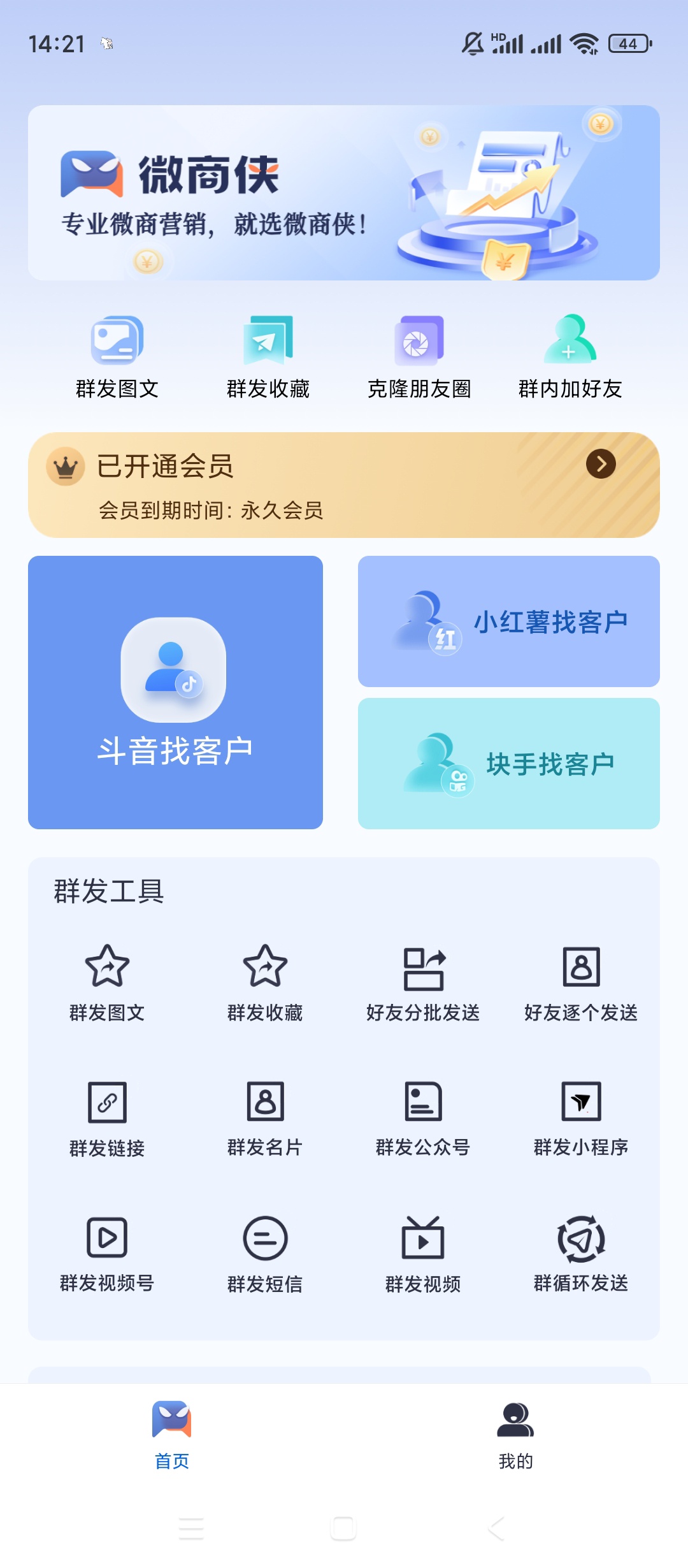微商侠 解锁高级版|最新纯净破解激活版免费下载
